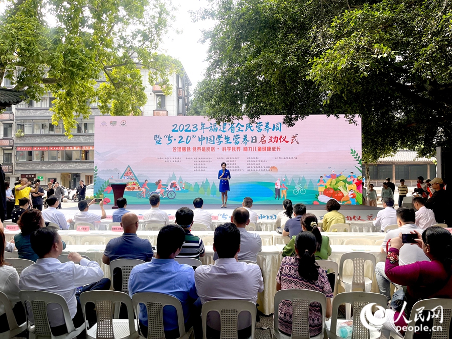 5月16日，2023年福建省全民營養(yǎng)周暨“5·20”中國學(xué)生營養(yǎng)日系列活動啟動儀式在福州舉辦。人民網(wǎng) 錢嘉禾攝