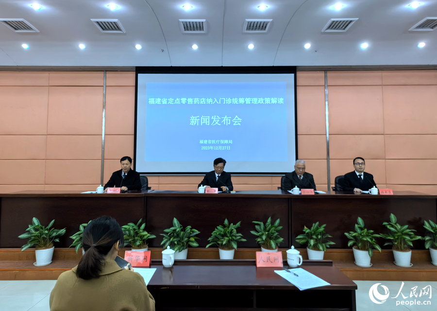 福建省醫(yī)保局召開政策解讀新聞發(fā)布會(huì)。人民網(wǎng)記者 林曉麗攝