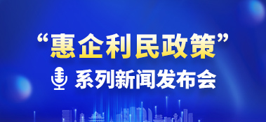 “惠企利民政策”系列新聞發(fā)布會(huì)