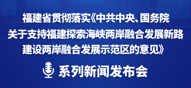 事關(guān)福建探索海峽兩岸融合發(fā)展區(qū)系列新聞發(fā)布會