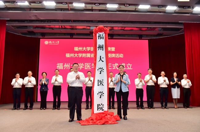 福州大學(xué)醫(yī)學(xué)院揭牌