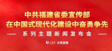 福建省“在中國式現(xiàn)代化建設(shè)中奮勇爭(zhēng)先”系列主題新聞發(fā)布會(huì)