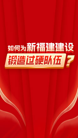 如何為新福建建設(shè)鍛造“過硬隊伍”？