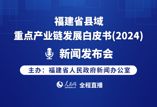 回顧:福建省縣域重點(diǎn)產(chǎn)業(yè)鏈發(fā)展白皮書（2024）新聞發(fā)布會