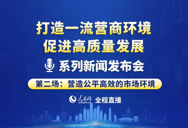 營造公平高效的市場環(huán)境新聞發(fā)布會