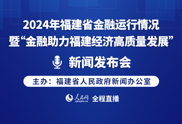 2024年福建省金融運(yùn)行情況暨“金融助力福建經(jīng)濟(jì)高質(zhì)量發(fā)展”新聞發(fā)布會(huì)