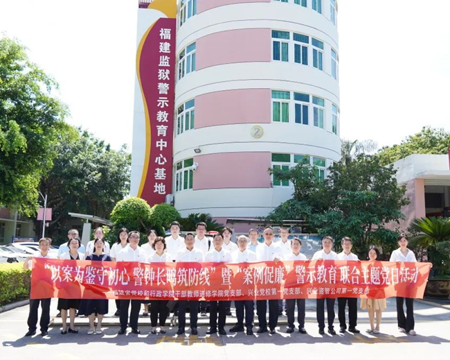 福建省委黨校（行政學(xué)院）干部教師進(jìn)修學(xué)院黨支部、興業(yè)銀行黨校第一黨支部、興業(yè)資管第一黨支部聯(lián)合開展主題黨日活動